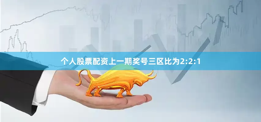 个人股票配资上一期奖号三区比为2:2:1