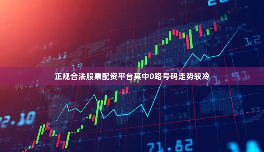 正规合法股票配资平台其中0路号码走势较冷