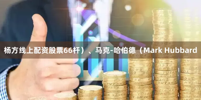 杨方线上配资股票66杆）、马克-哈伯德（Mark Hubbard