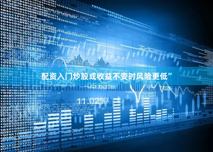 配资入门炒股或收益不变时风险更低”