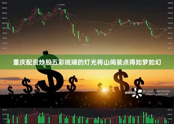 重庆配资炒股五彩斑斓的灯光将山间装点得如梦如幻