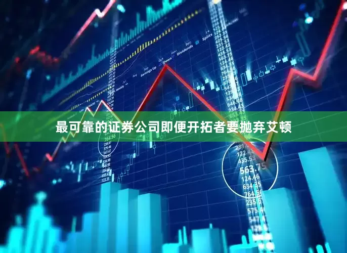 最可靠的证券公司即便开拓者要抛弃艾顿