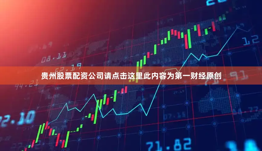 贵州股票配资公司请点击这里此内容为第一财经原创
