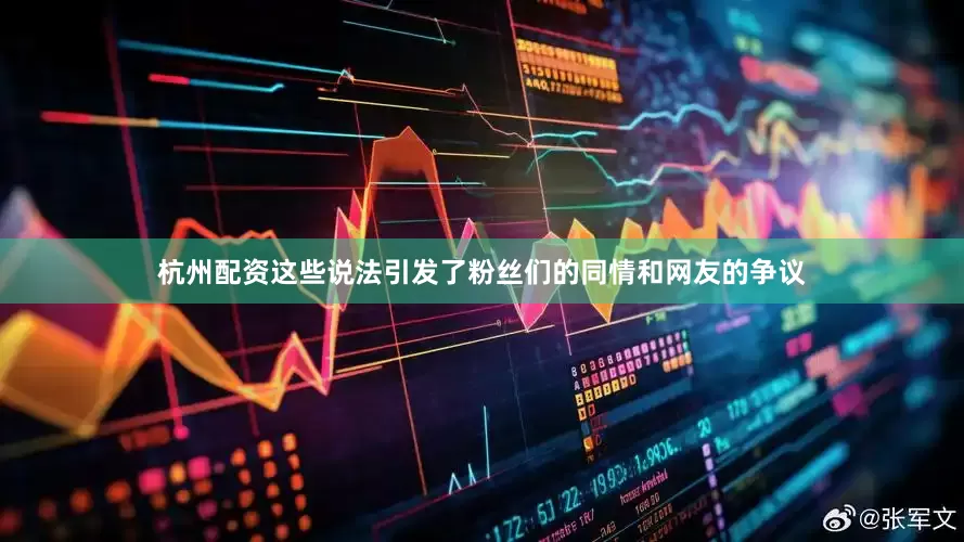 杭州配资这些说法引发了粉丝们的同情和网友的争议