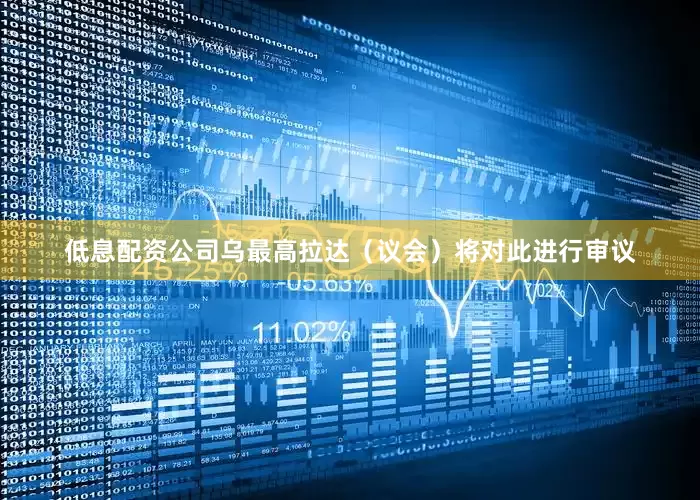 低息配资公司乌最高拉达（议会）将对此进行审议