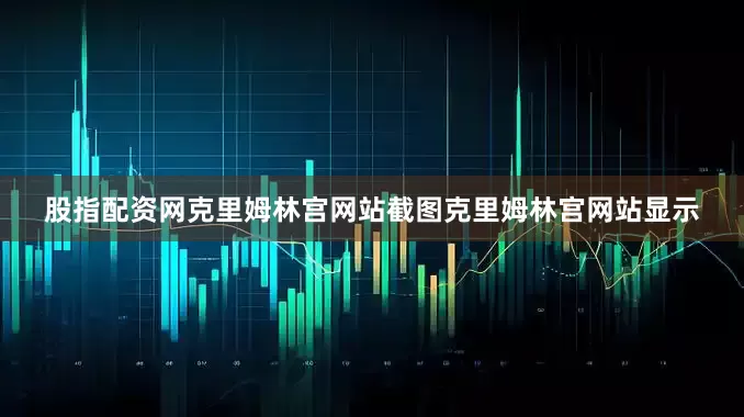 股指配资网克里姆林宫网站截图克里姆林宫网站显示