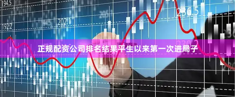 正规配资公司排名结果平生以来第一次进局子