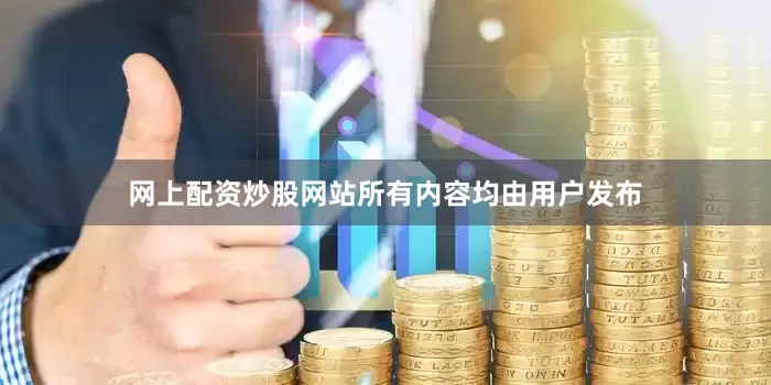 网上配资炒股网站所有内容均由用户发布