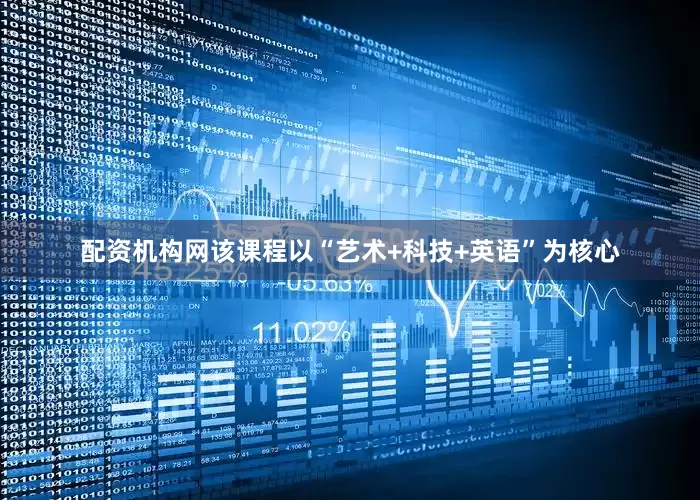 配资机构网该课程以“艺术+科技+英语”为核心