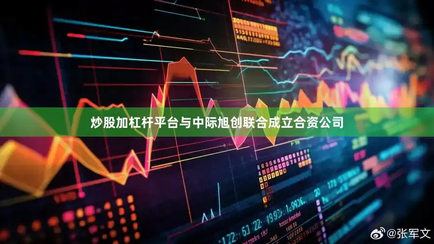 炒股加杠杆平台与中际旭创联合成立合资公司