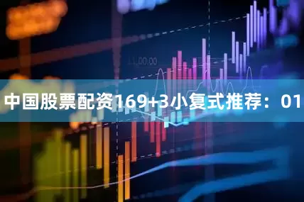 中国股票配资16　　9+3小复式推荐：　　01