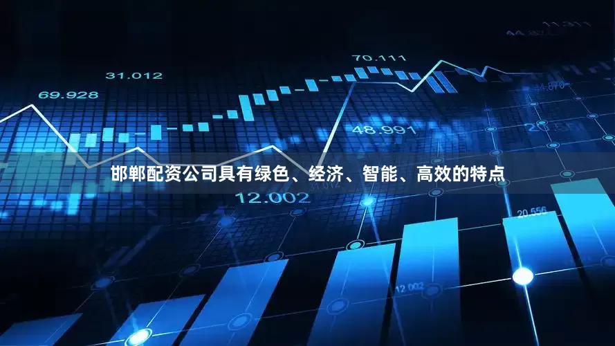 邯郸配资公司具有绿色、经济、智能、高效的特点