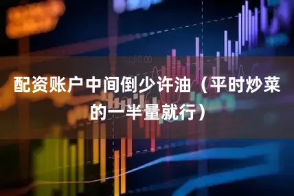 配资账户中间倒少许油（平时炒菜的一半量就行）