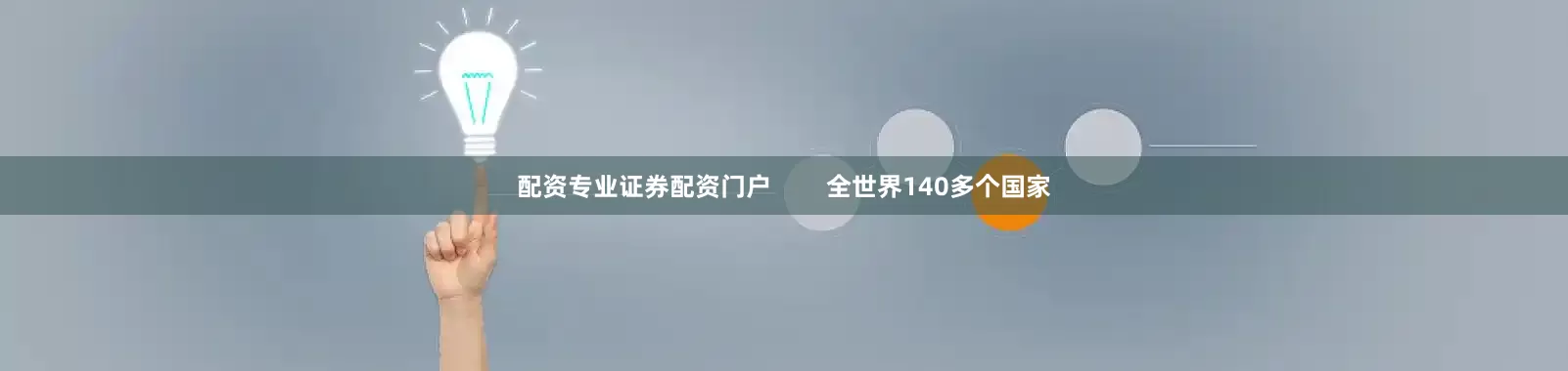 配资专业证券配资门户        全世界140多个国家