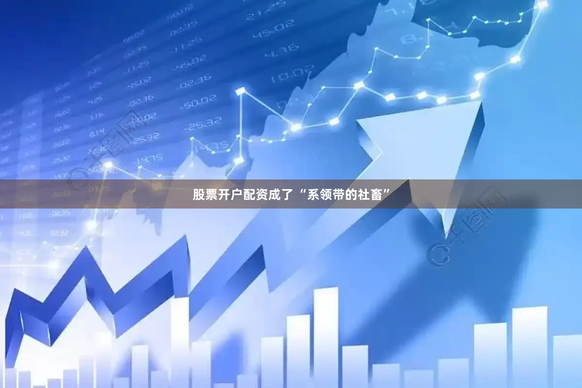 股票开户配资成了 “系领带的社畜”