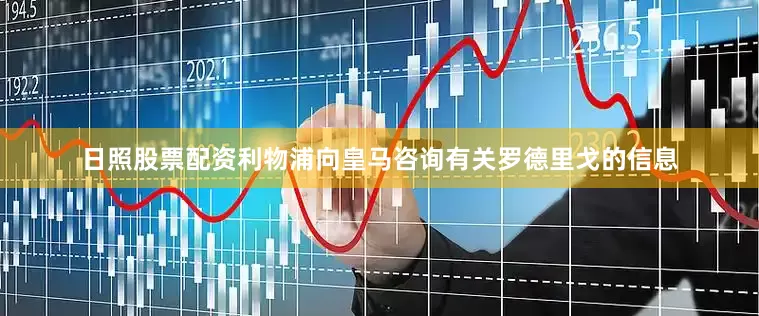 日照股票配资利物浦向皇马咨询有关罗德里戈的信息