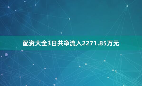 配资大全3日共净流入2271.85万元