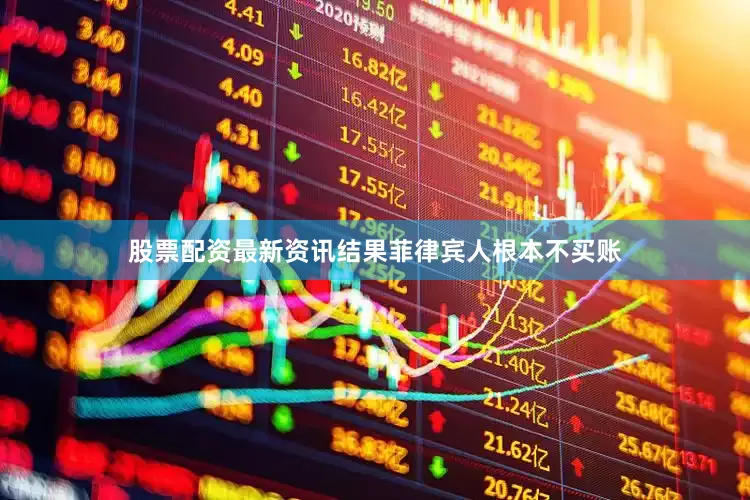 股票配资最新资讯结果菲律宾人根本不买账