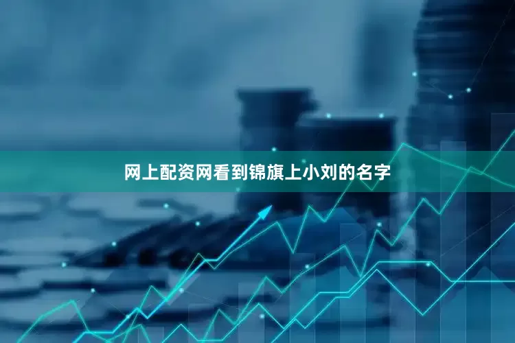 网上配资网看到锦旗上小刘的名字