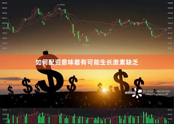 如何配资意味着有可能生长激素缺乏