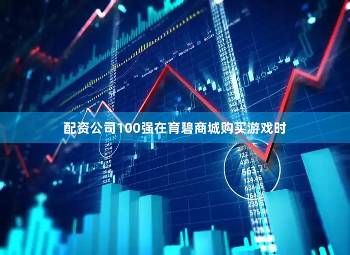 配资公司100强在育碧商城购买游戏时